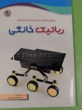 رباتیک خانگی