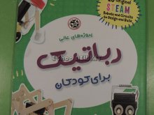 پروژه های عالی رباتیک برای کودکان