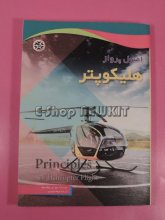 اصول پرواز هلیکوپتر