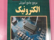 مرجع جامع آموزش الکترونیک