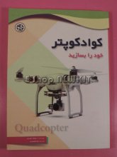 کوادکوپتر خود را بسازید