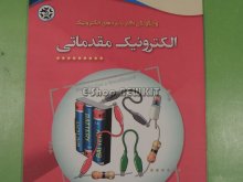 الکترونیک مقدماتی و چگونگی کار با بردهای الکترونیک