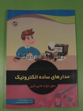 مدارهای ساده الکترونیک بدون نیاز به لحیم کاری