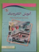 آموزش الکترونیک - راهنمای ساده برای همه