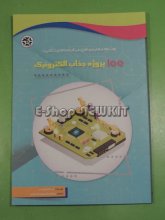 100 پروژه جذاب الکترونیک