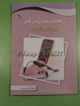 راهنمای مولتی مترهای دیجیتال و آنالوگ