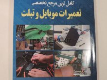 تعمیرات موبایل و تبلت