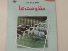 دنیای پر رمز و راز مقاومت ها