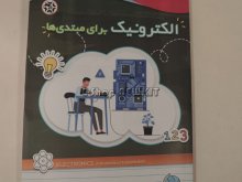 الکترونیک برای مبتدی ها