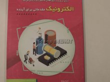 الکترونیک مقدماتی برای آینده