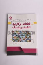 قطعات پر کاربرد الکترونیک