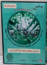 دوره تخصصی الکترونیک کاربردی و تعمیرات بردهای لوازم خانگی