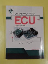 مرجع تخصصی تعمیر و عیب یابی ECU خودروهای سواری