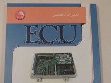 تعمیرات تخصصی ECU
