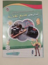 مدارهای منبع تغذیه