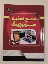 کاملترین مرجع تخصصی تعمیر منبع تغذیه سوئیچینگ