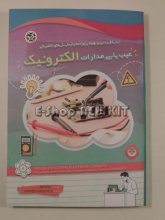 عیب یابی مدارات الکترونیک