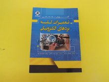 تعمیرات کلیه بردهای الکترونیکی