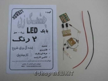 چشمک زن با یک LED دو رنگ