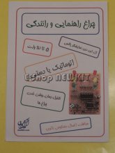 چراغ راهنمایی آموزشی