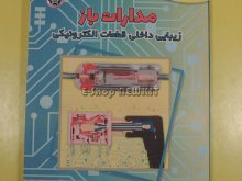 مدارات باز - زیبایی داخلی قطعات الکترونیکی