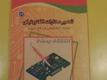 تعمیر مدارات الکترونیکی