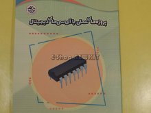 پروژه های عملی با آی سی های دیجیتال