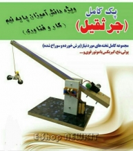 جرثقیل دانش آموزی