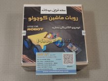 روبات ماشین کوچولو