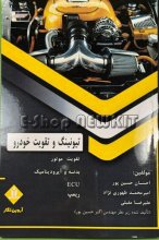 تیونینگ و تقویت خودرو