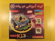 کیت آموزشی دو ربات - روبونو 1 مدل 120