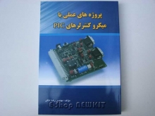 پروژه های عملی با میکروکنترلرهای PIC
