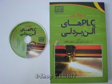 مرجع کاربردی PLCهای آلن بردلی