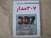 307 مدار