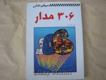 306 مدار