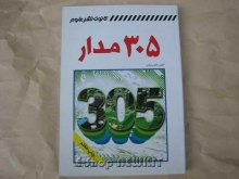 305 مدار