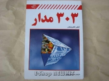 303 مدار