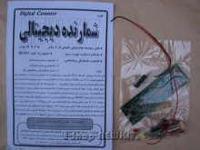 شمارنده دیجیتالی 1 رقمی