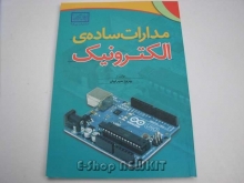 مدارات ساده الکترونیک