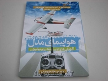 هواپیمای مدل