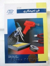 فن لحیمکاری