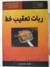 ربات تعقیب خط