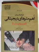 طرز کار و کاربردهای اهم مترهای دیجیتالی