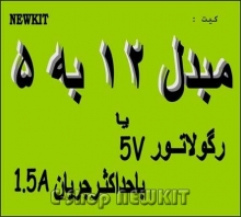 کیت مبدل 12 به 5