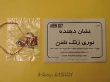 کیت نشان دهنده نوری زنگ تلفن