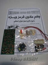 چشم مادون قرمز ویژه