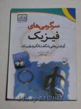 سرگرمی های فیزیک