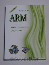 مرجع کامل میکروکنترلرهای ARM