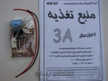 منبع تغذیه با جریان حداکثر 3 آمپر