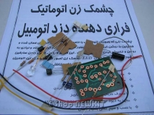 کیت فراری دهنده دزد اتومبیل (چشمک زن اتوماتیک)